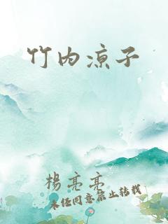 竹内凉子