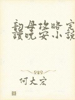 韵母攻略完整阅读晚安小说