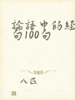 论语中的经典名句100句