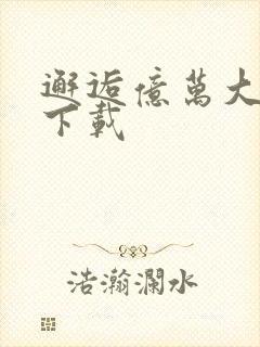 邂逅亿万大人物下载