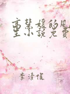 高慧媛的风流人生小说免费阅读