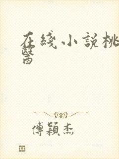 在线小说桃源仙医