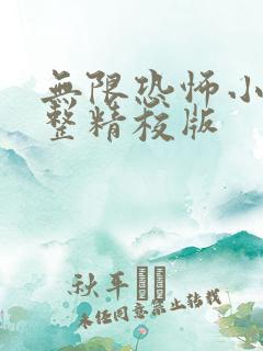 无限恐怖小说完整精校版