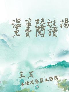 温宁陆进扬全文免费阅读
