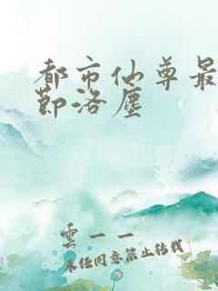 都市仙尊最新章节洛尘