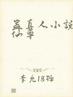 蛊真人小说大爱仙尊