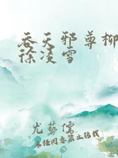 吞天邪尊柳无邪徐凌雪