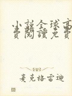 小说全球高武免费阅读免费