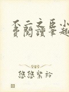 不二之臣小说免费阅读笔趣阁