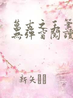 万古之王笔趣阁无弹窗阅读