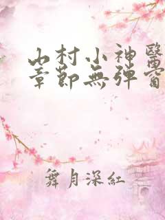 山村小神医最新章节无弹窗
