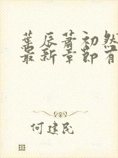 叶辰萧初然免费最新章节有声小说
