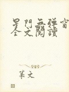 星门无弹窗免费全文阅读