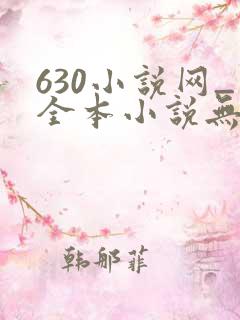 630小说网_全本小说无弹窗免费阅读