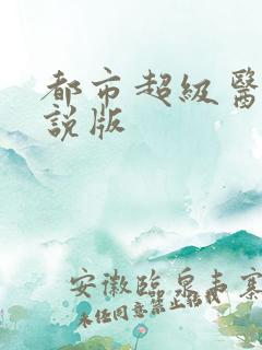 都市超级医圣小说版