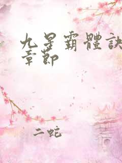 九星霸体诀最快章节
