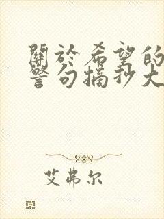 关于希望的名言警句摘抄大全