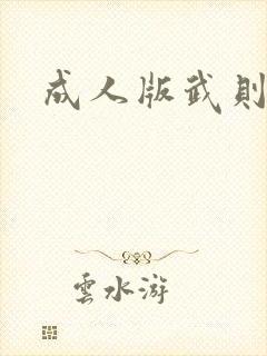 成人版武则天
