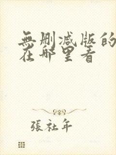 无删减版的小说在哪里看