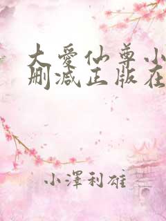 大爱仙尊小说无删减正版在线阅读