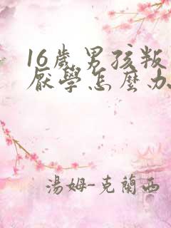 16岁男孩叛逆厌学怎么办