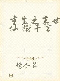 重生之末世后修仙 树千言
