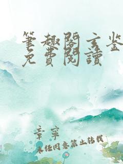笔趣阁玄鉴仙族免费阅读