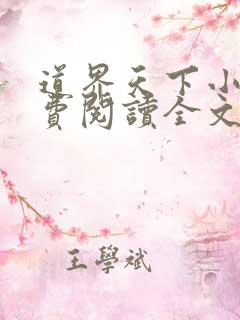 道界天下小说免费阅读全文