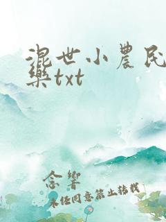混世小农民马小乐txt
