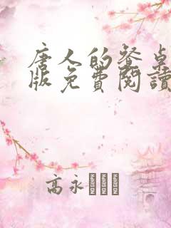 唐人的餐桌完整版免费阅读