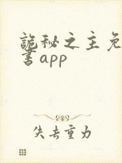 诡秘之主免费听书app