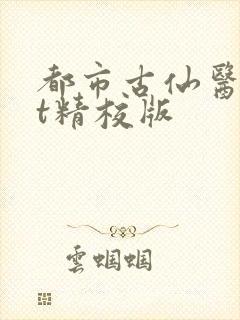 都市古仙医txt精校版