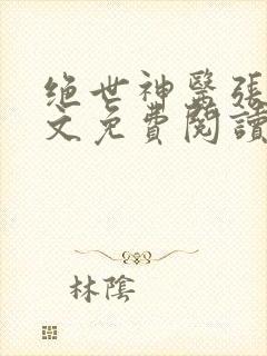 绝世神医张冬全文免费阅读