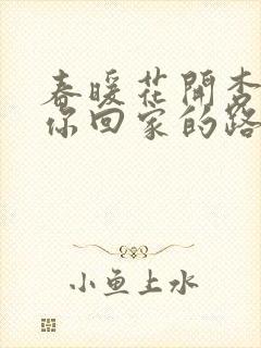 春暖花开杏吧有你回家的路