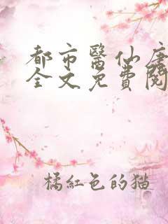 都市医仙唐泽仁全文免费阅读
