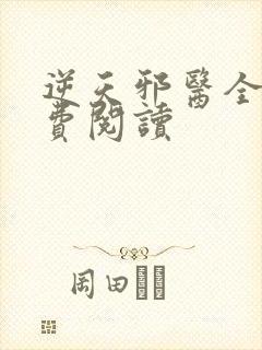 逆天邪医全文免费阅读