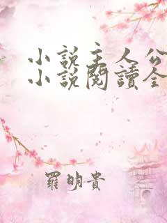 小说主人公秦峰小说阅读全文无弹窗