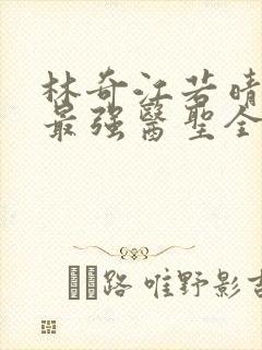 林奇江若晴小说最强医圣全文阅读