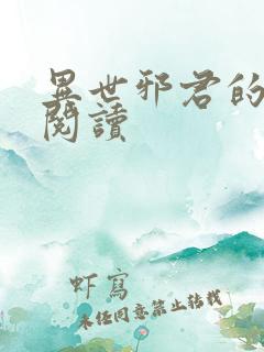 异世邪君的免费阅读