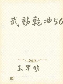 武动乾坤560