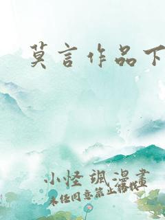莫言作品下载