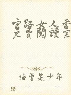 官路女人香全文免费阅读完整版