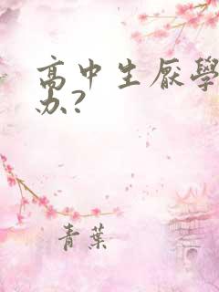 高中生厌学怎么办?
