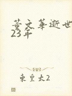 董文华逝世2023年