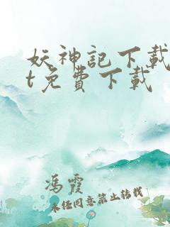 妖神记下载txt免费下载