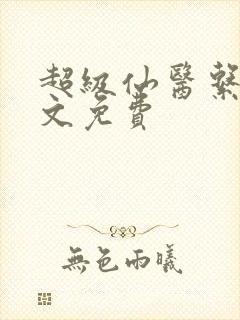 超级仙医系统全文免费