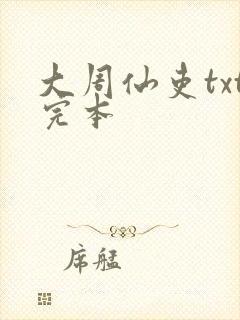 大周仙吏txt完本