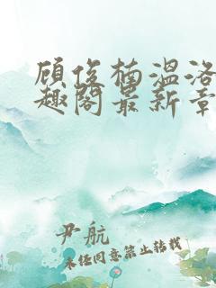 顾俊楠温洛初笔趣阁最新章节