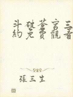 斗破苍穹三年之约免费观看完整版