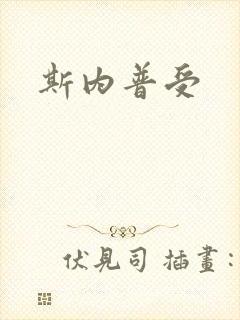斯内普受